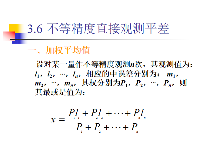 测量误差基本知识培训讲义PPT（内容全面）-57不等精度直接观测平差