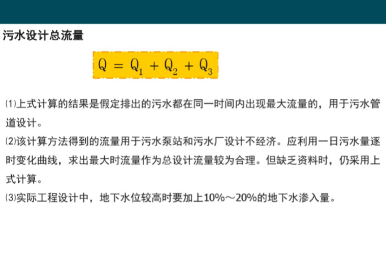 市政排水及管线综合设计-污水设计总流量