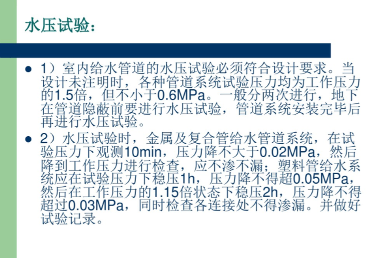 给排水及采暖工程施工做法-水压试验