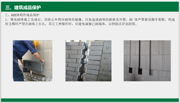 集团建筑工程成品保护工艺标准-砌体保护