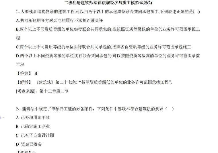 BIM二级建筑模拟题资料下载-二级注册建筑师法律法规经济与施工模拟题二