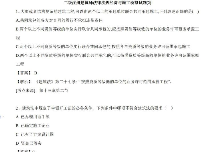 注册建筑师法律法规讲义资料下载-二级注册建筑师法律法规经济与施工模拟题二