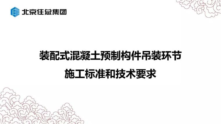 装配式建筑吊装施工资料下载-装配式混凝土预制构件吊装环节的施工标准