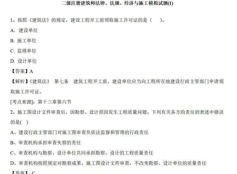 注册建筑师模拟题资料下载-二级注册建筑师法律法规经济与施工模拟题一