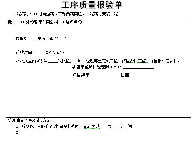 道路路灯工程竣工验收资料（107页）-工序质量报验单