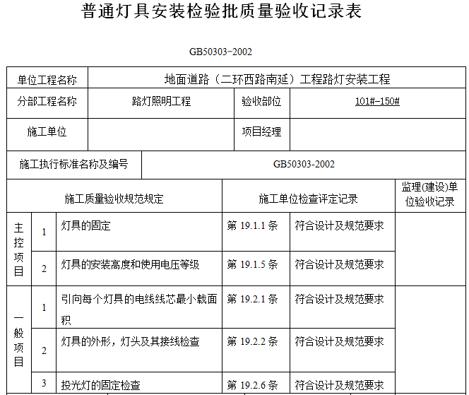 道路路灯工程竣工验收资料（107页）-普通灯具安装检验批质量验收记录表