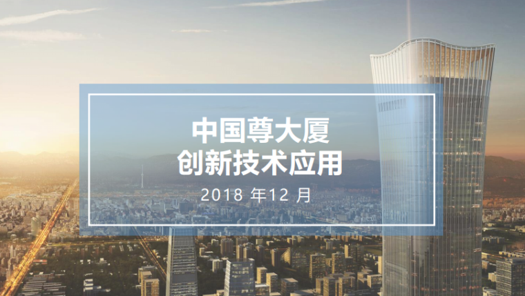 装配式建筑应用创新技术资料下载-中国尊大厦创新技术汇报总结（创新标杆）