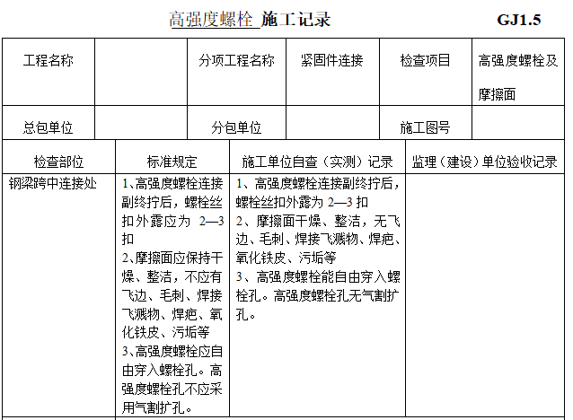 钢结构工程竣工验收表格（全套）-高强度螺栓 施工记录