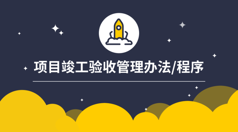 建设项目竣工验收的程序资料下载-37套竣工验收管理办法/制度/程序资料合集