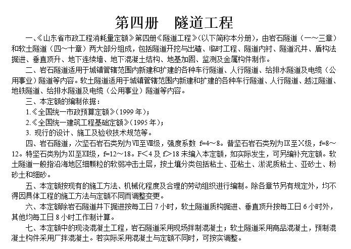 山东省市政工程消耗量定额交底培训资料-5、隧道工程