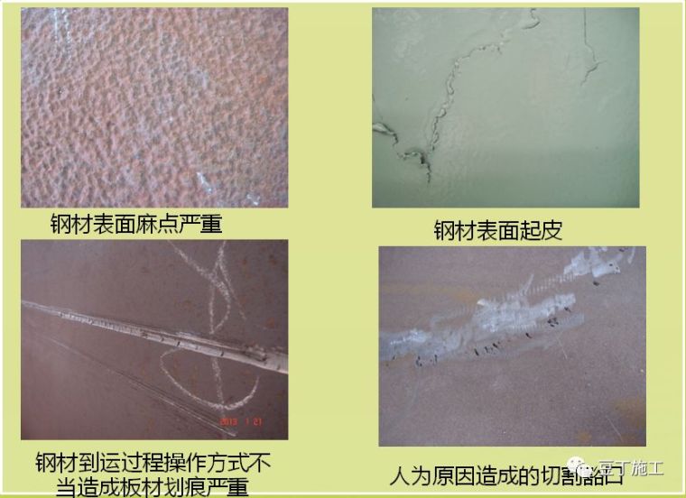 钢结构超声波探伤工艺资料下载-钢结构常见质量问题及防治措施，收藏备用！