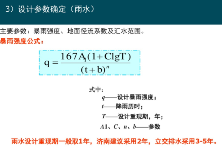 市政排水及管线综合设计-设计参数确定