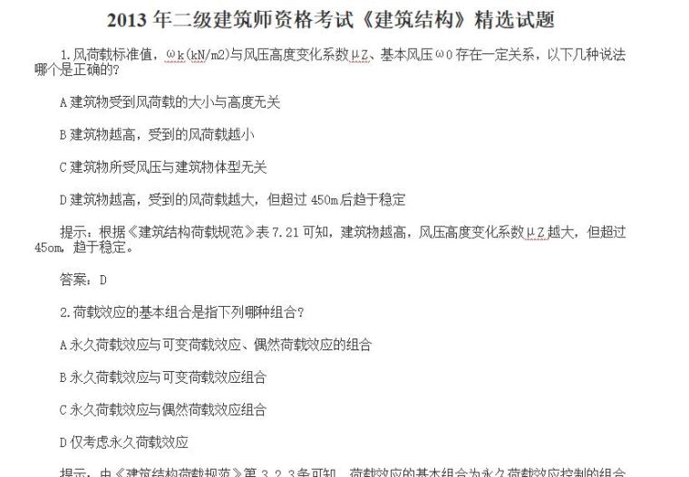 2020年注册建筑师考试资料下载-2013年二级建筑师资格考试《建筑结构》精选