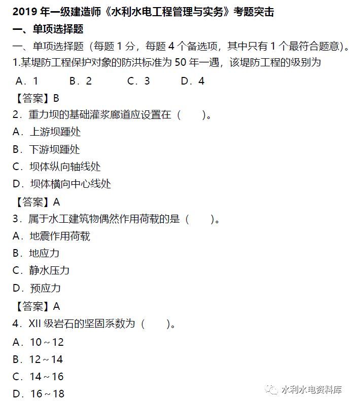 水利一建案例资料下载-2019年一建《水利实务》考前突击习题