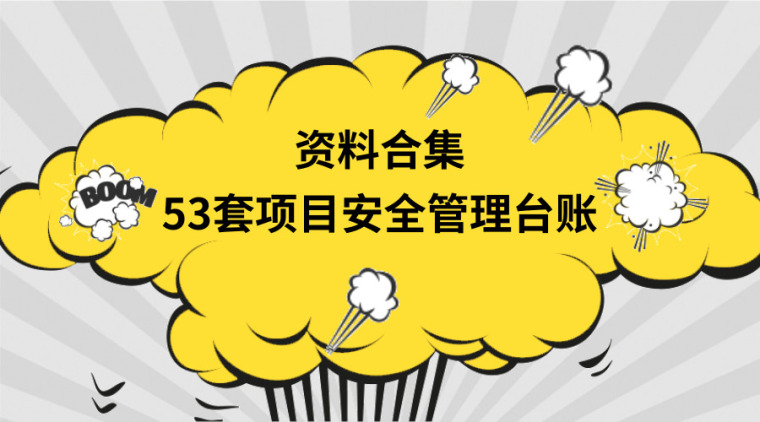 资料合集：53套项目安全管理台账！-53套项目安全管理台账.jpg