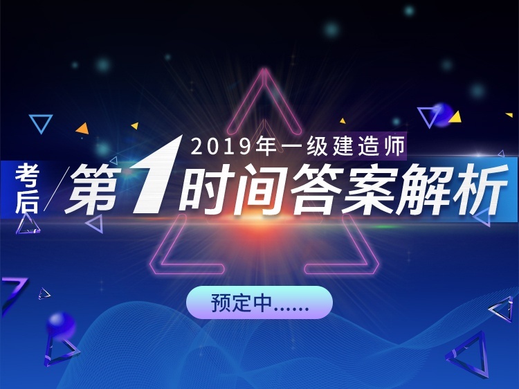 2019考一建资料下载-2019年一建考后第1时间答案解析[免费！]