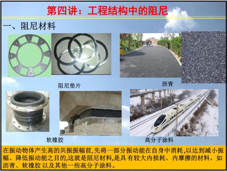 南京防水堵漏工程资料下载-工程结构中的阻尼
