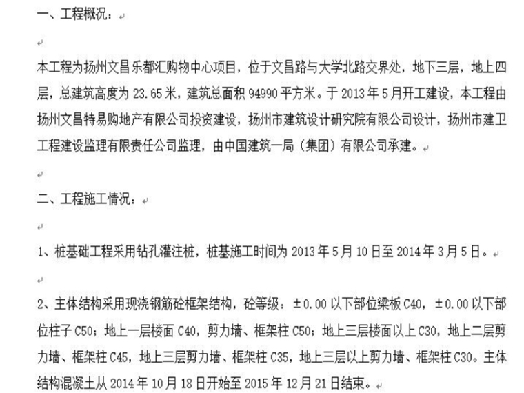 加油站工程施工总结资料下载-购物中心主体结构工程施工验收总结报告