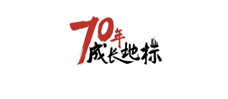 重庆高架站资料下载-李子坝轻轨站入选“新中国70年成长地标”