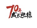 李子坝轻轨站入选“新中国70年成长地标”