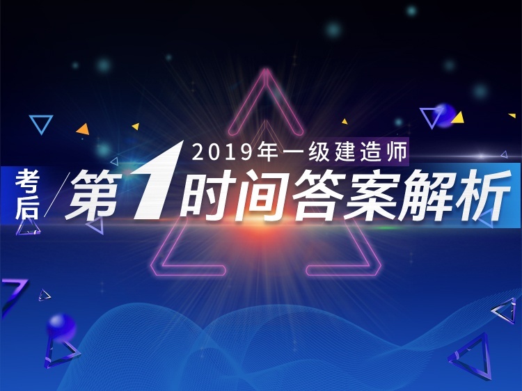 2020一建建筑真题答案资料下载-2019一建工程经济真题及解析!直播预约中...