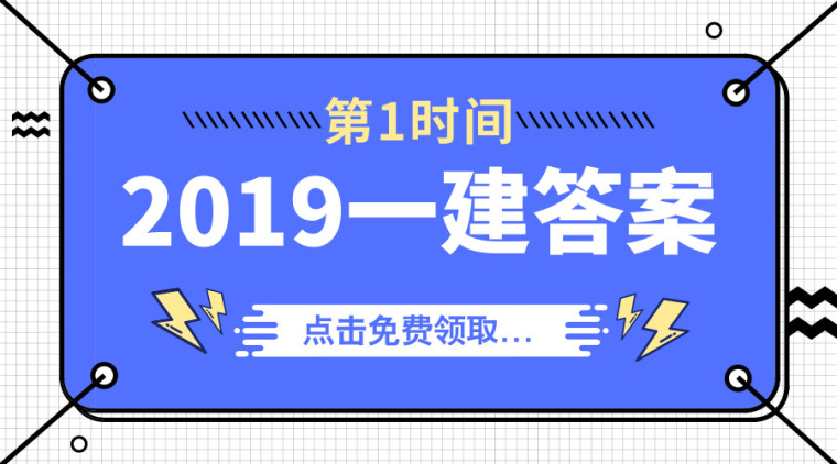 2020四季度规费调整系数资料下载-[超全]2019一建答案解析抢先版（赠直播）