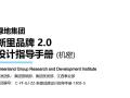 建筑新里品牌设计指导手册（PDF+98页）