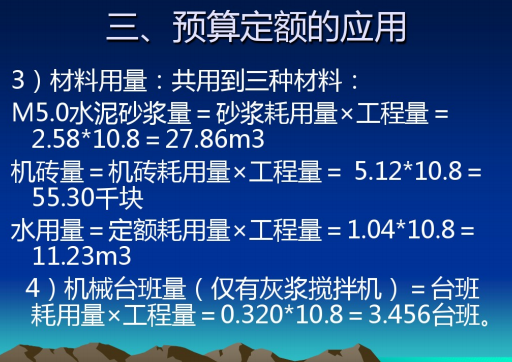 建筑工程预算教程教学-定额的应用