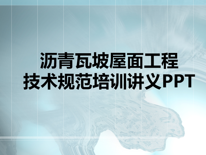 坡屋面工程技术交底资料下载-沥青瓦坡屋面工程技术规范培训讲义PPT