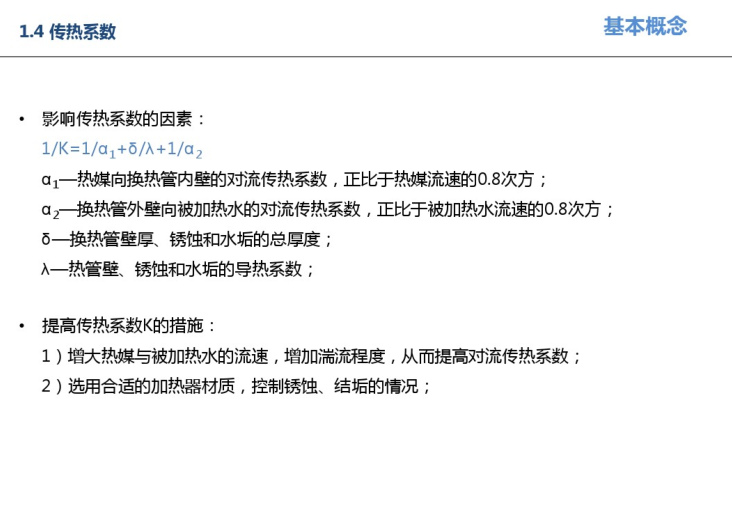集中热水系统设计思路及案例介绍-传热系数基本概念