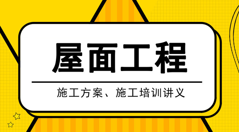 创优解读屋面工程细部做法！附62套合集资料-默认标题_横版海报_2019.09.24