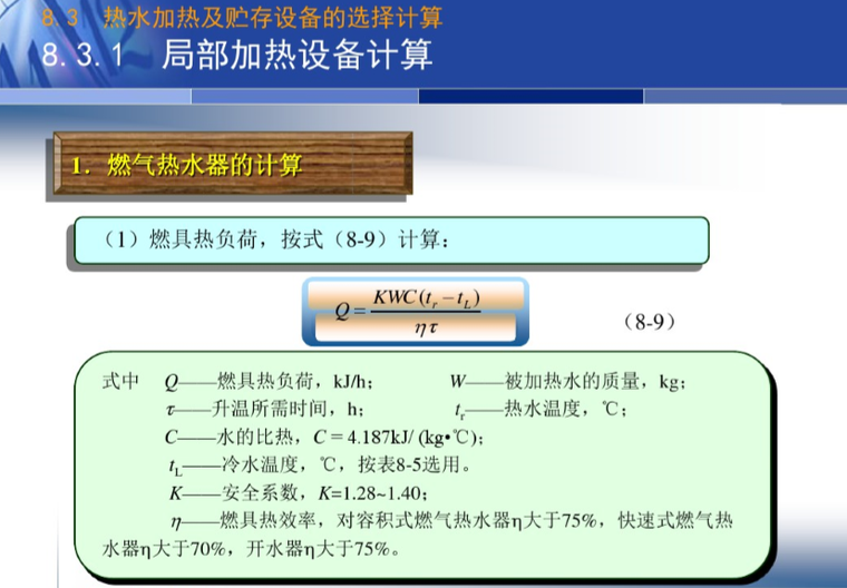 建筑内部热水供应系统的计算-燃气热水器的计算