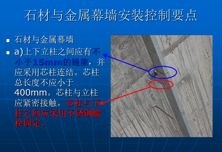 幕墙工程监理控制要点（含图）-石材与金属幕墙安装控制要点