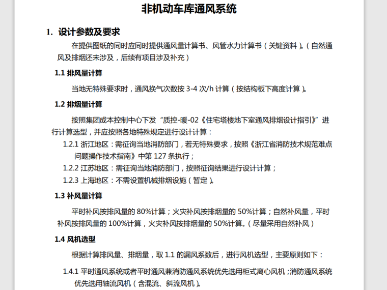 中央空调电气系统图纸资料下载-恒大非机动车库、防排烟、住宅中央空调设计