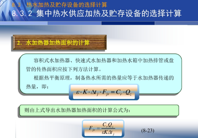 建筑内部热水供应系统的计算-水加热器加热面积的计算