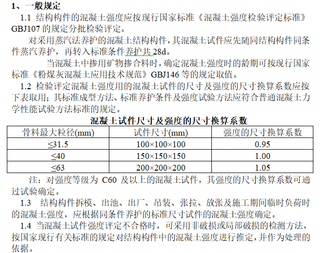 主体结构工程监理控制要点（含图表）-混凝土试件尺寸及强度的尺寸换算系数