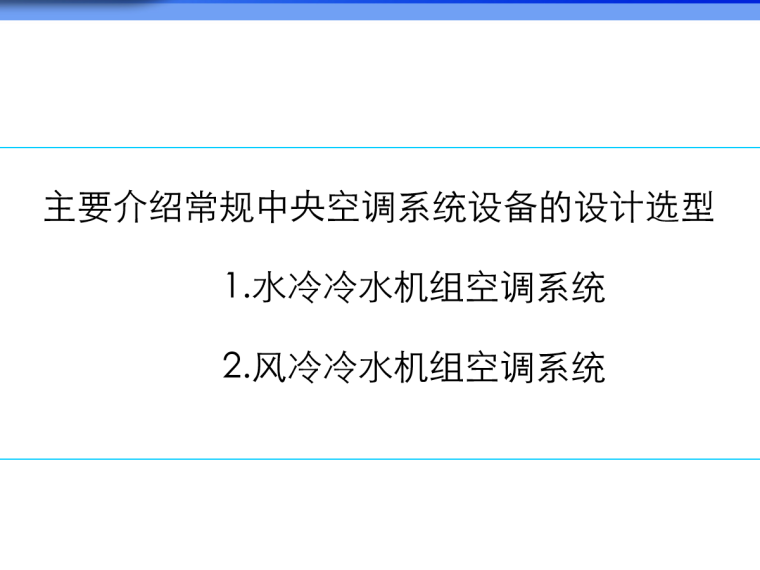 风冷冷水机组空调系统资料下载-冷水机组设计培训