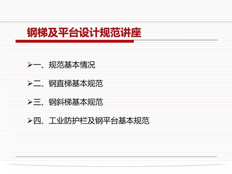 钢斜梯施工图资料下载-钢梯及平台设计规范讲座PPT