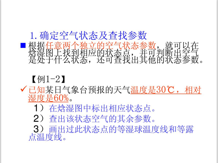 全空气空调系统的焓湿图资料下载-焓湿图的应用