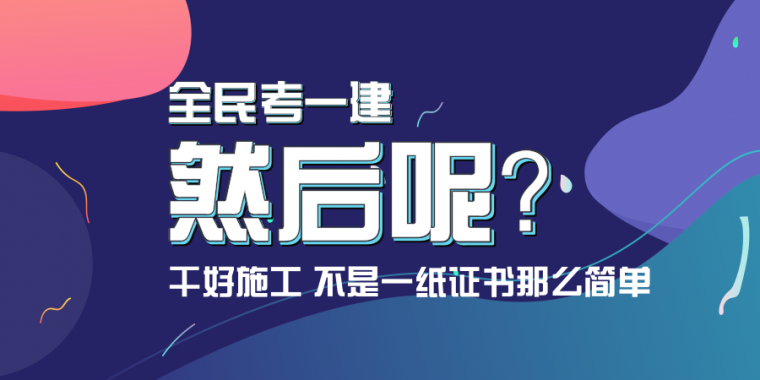 建筑一建实操资料下载-考完一建，就万事大吉了？