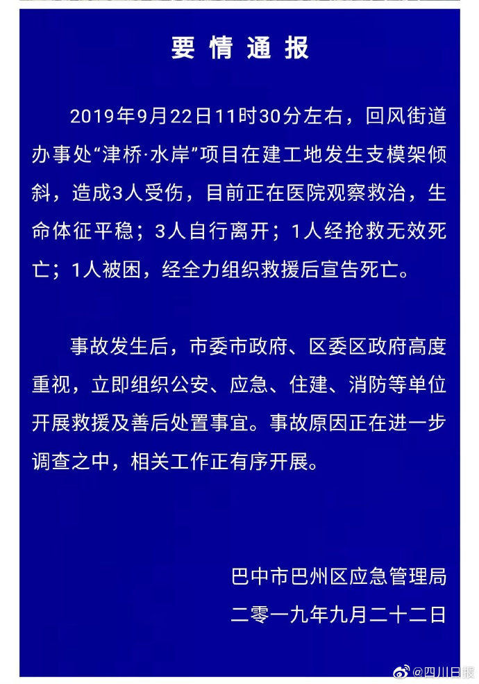 2死3伤！四川一在建工地发生支模架倾斜事故_2