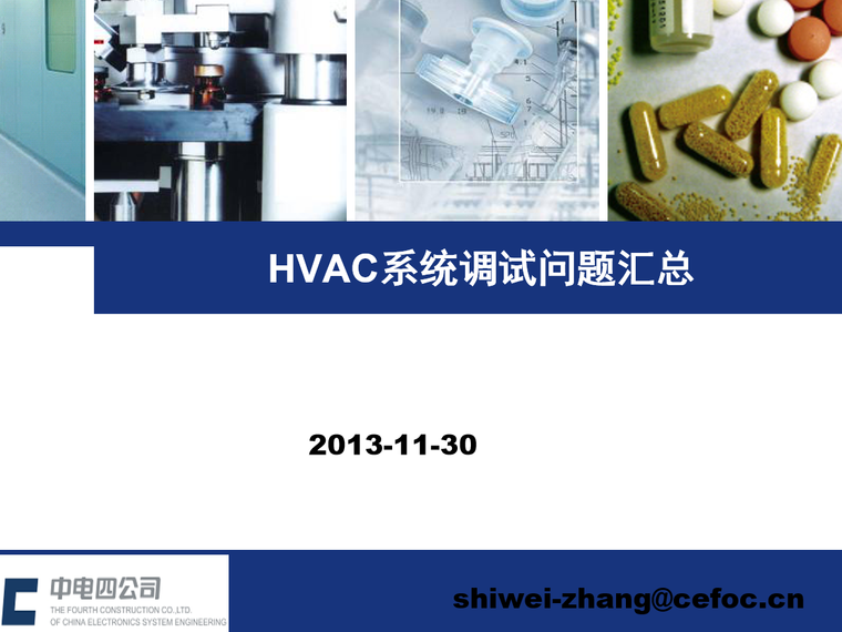 洁净空调系统调试问题汇总（中电四公司）-HVAC系统调试问题汇总