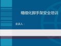 173页精细化脚手架安全培训|PPT