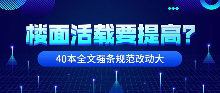 海南省2019定额资料下载-住建部征求《工程结构通用规范》，这些活载