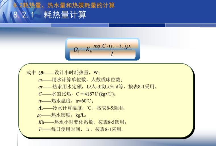 建筑内部热水供应系统的计算-耗热量计算