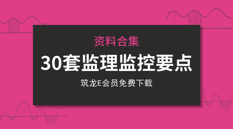 双轨道吊篮资料下载-30套监理现场监控要点资料合集，监理必看！