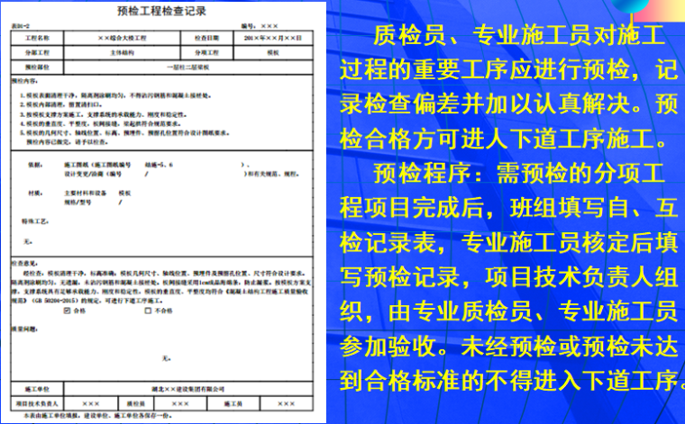 [湖北]建筑施工资料管理及统一用表编制解析-预检工程检查记录