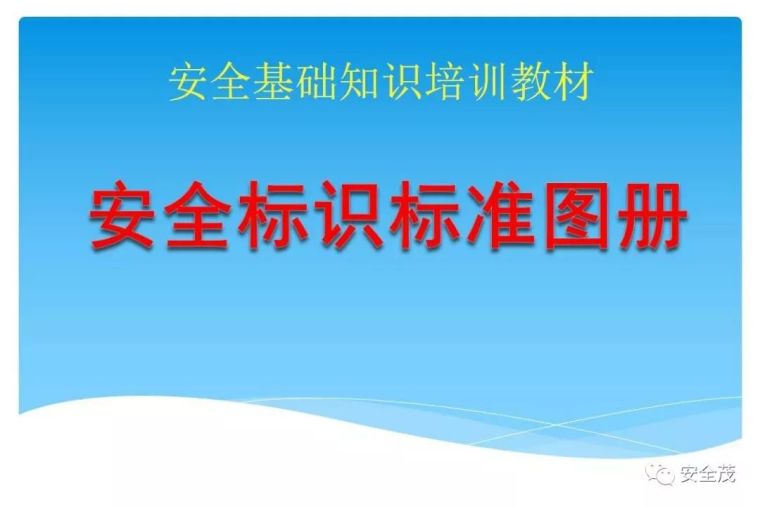 房地产企业内部审计规范资料下载-企业安全标识标准图册︱PPT