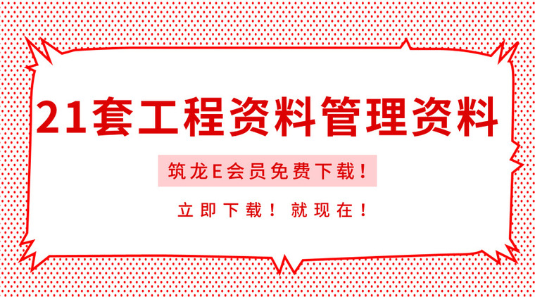 房建工程检验评定标准资料下载-21套工程资料管理资料合集，这下清楚了！