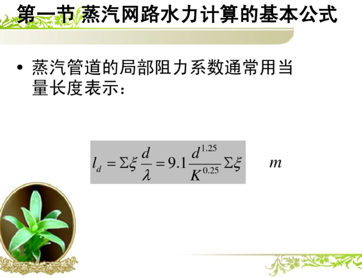 蒸汽供热系统管网的水力计算与水力工况-蒸汽管道局部阻力系数